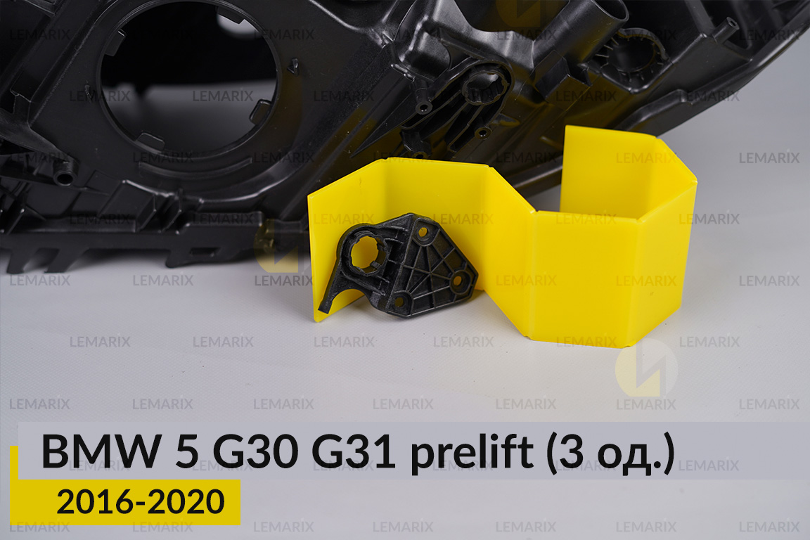 Ремкомплект кріплення корпуса фар BMW 5 G30 G31 (2016-2020) дорест лівий – 3 од.