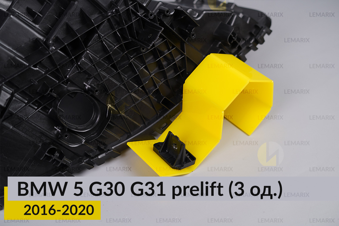 Ремкомплект кріплення корпуса фар BMW 5 G30 G31 (2016-2020) дорест лівий – 3 од.