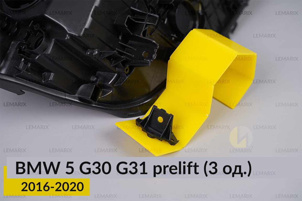 Ремкомплект кріплення корпуса фар BMW 5 G30 G31 (2016-2020) дорест лівий – 3 од.