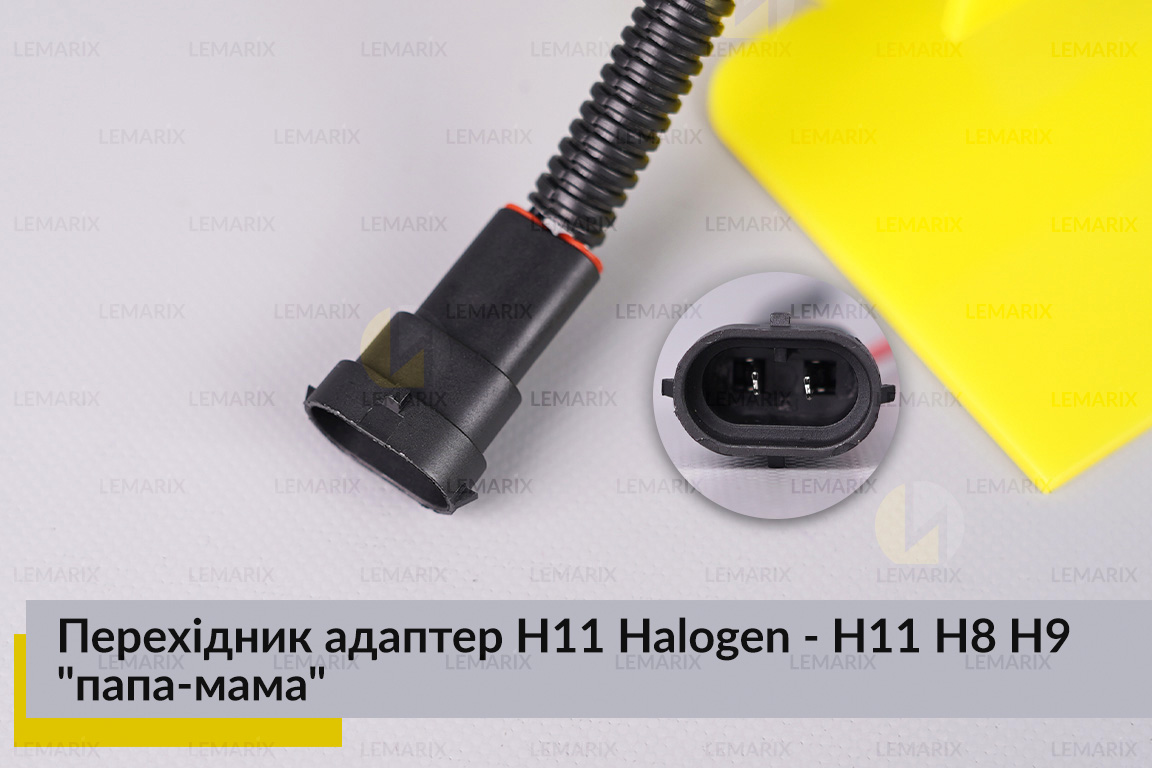 Перехідник адаптер H11 Halogen - H11 H8 H9 
