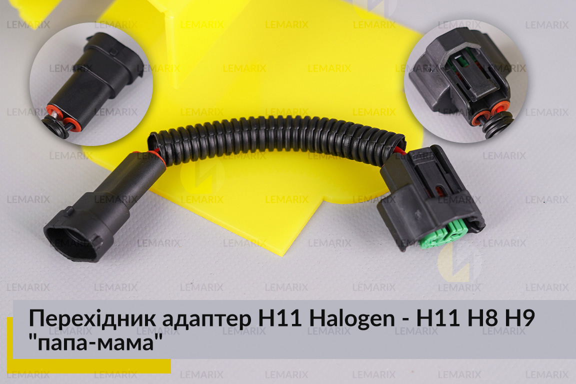 Перехідник адаптер H11 Halogen - H11 H8 H9 