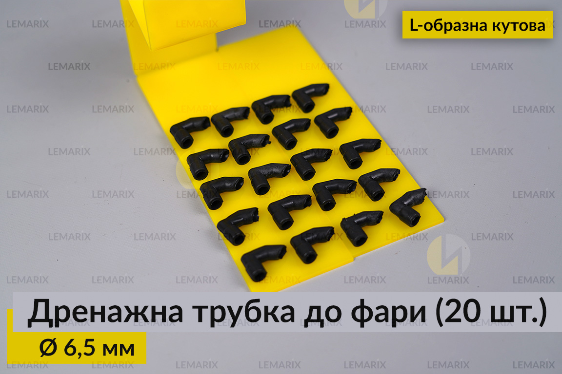 Дренажна трубка до фари 6,5 мм L-подібна кутова (20 одиниць)