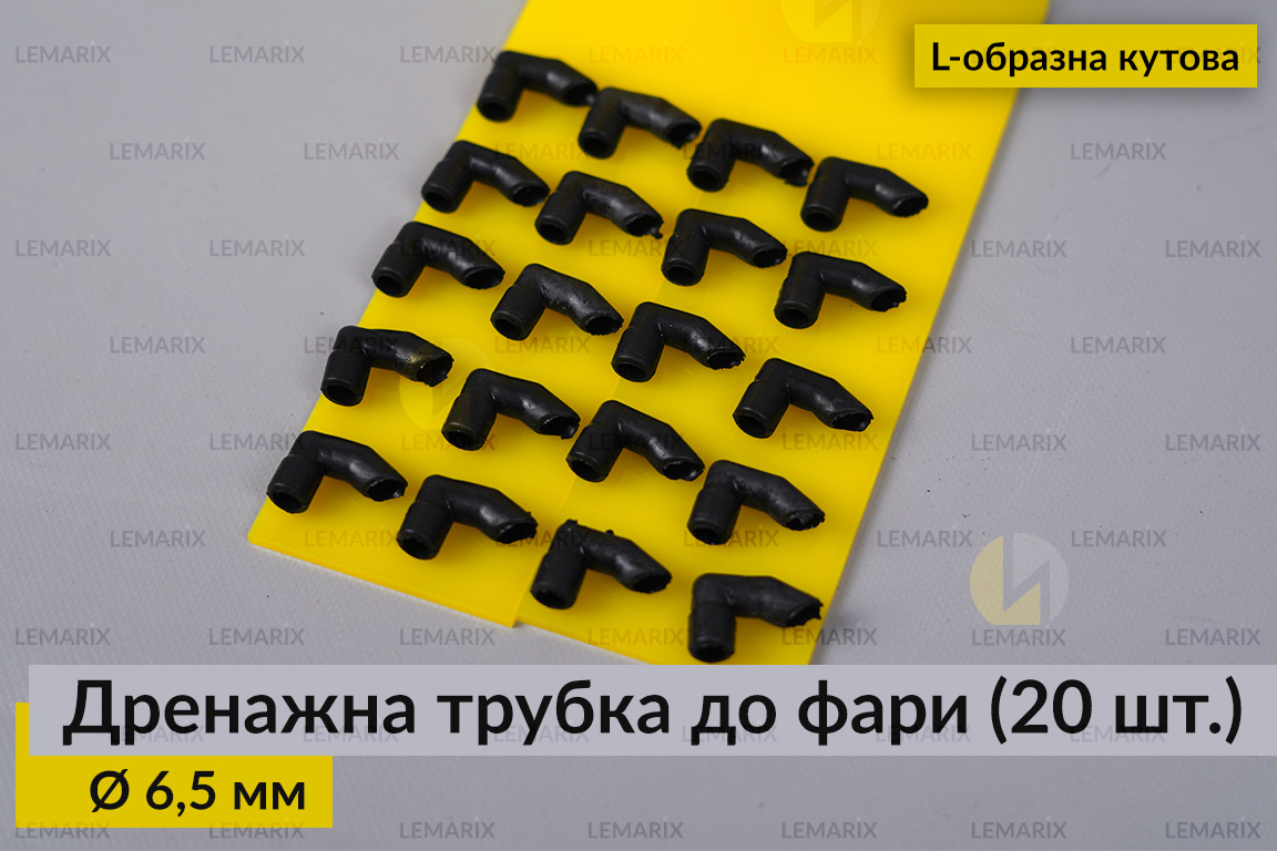 Дренажна трубка до фари 6,5 мм L-подібна кутова (20 одиниць)