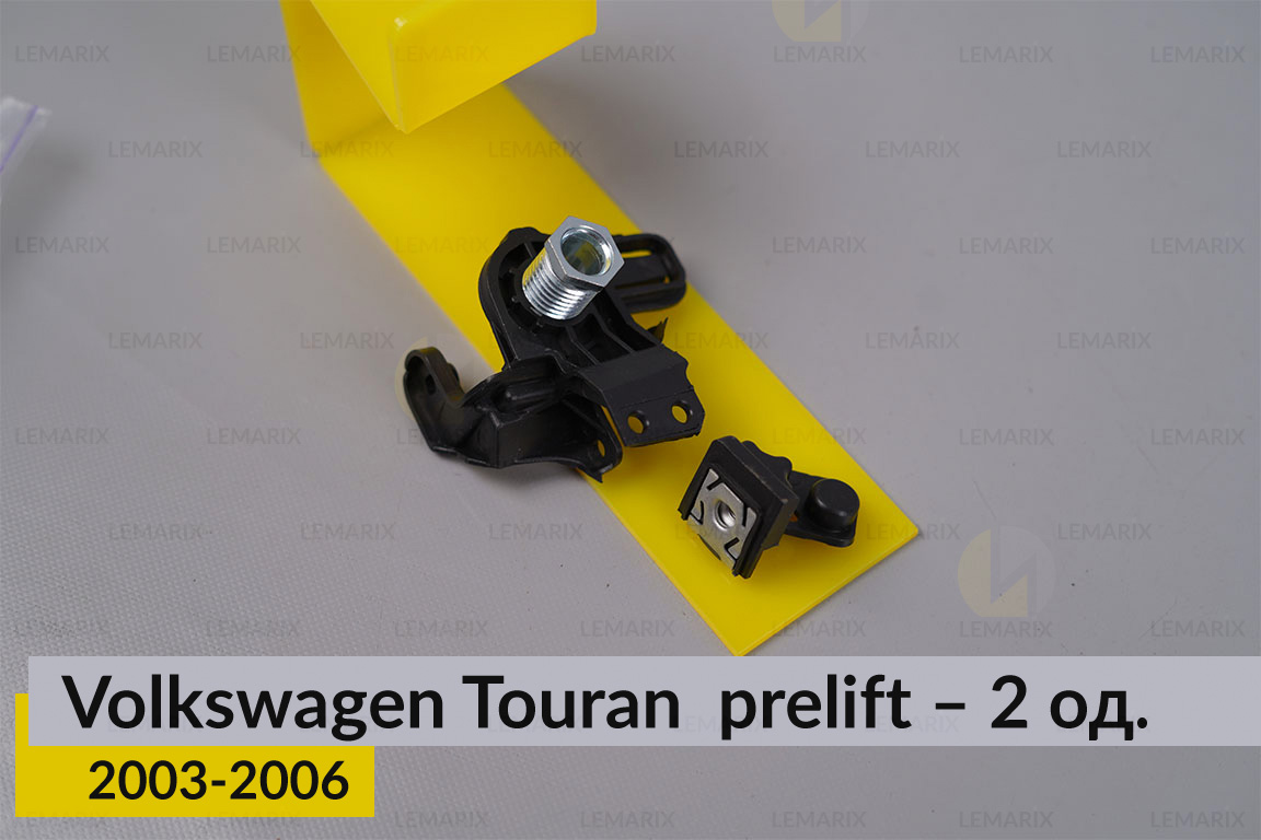 Ремкомплект кріплення корпуса фар нижній VW Volkswagen Touran (2003-2006) дорест лівий – 2 од.
