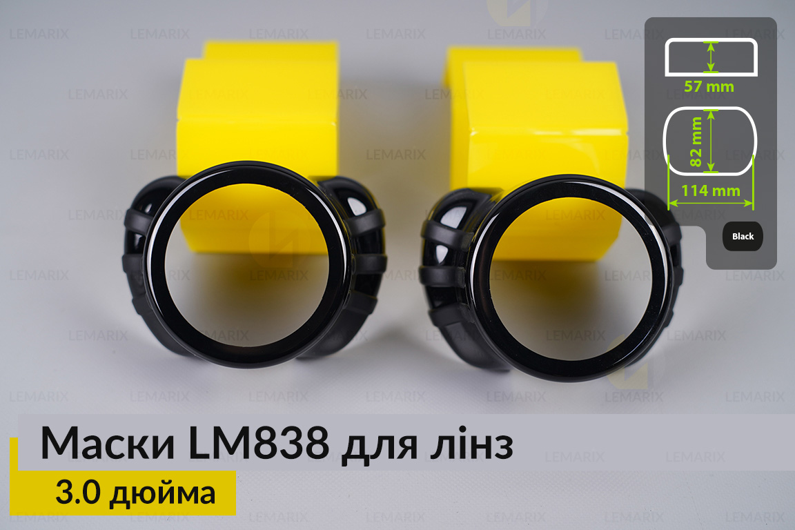 Маски LM838 для лінз авто 3.0 дюйма Black