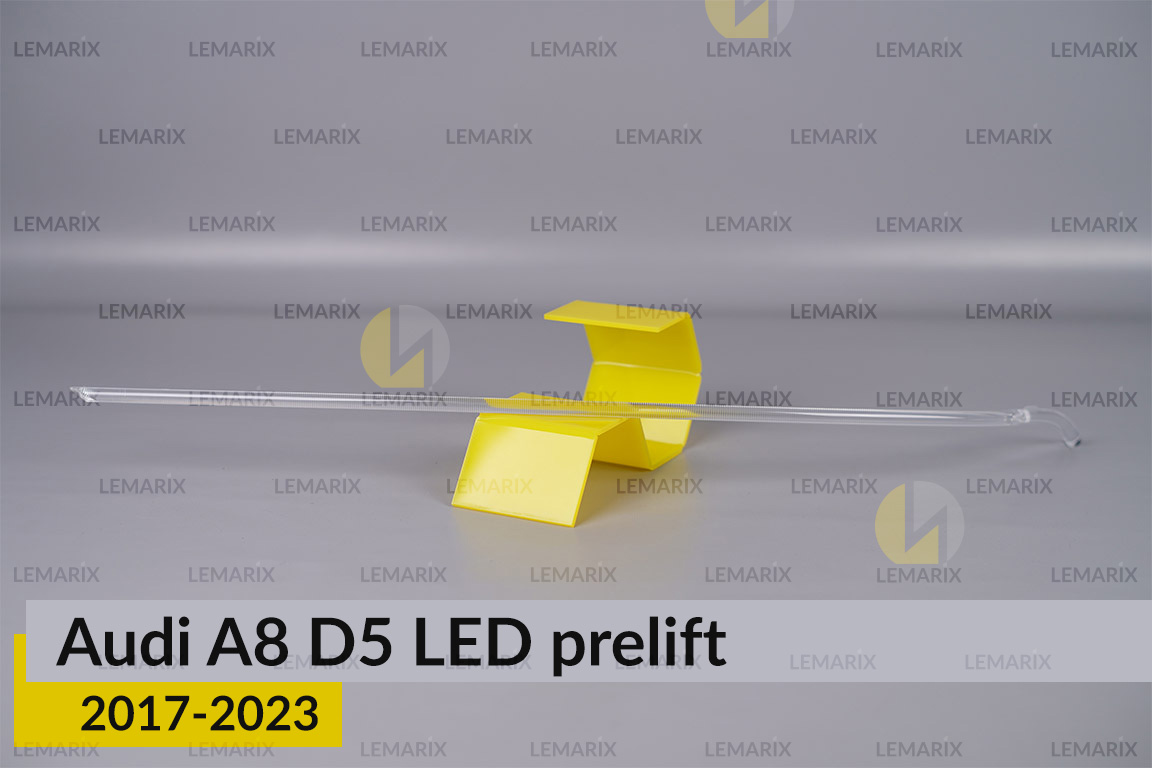 Світловод фари Audi A8 D5 LED (2017-2023) дорест довгий лівий