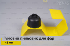 Пильник-ковпак P27-45 гумовий пильовик для фар (45 мм)