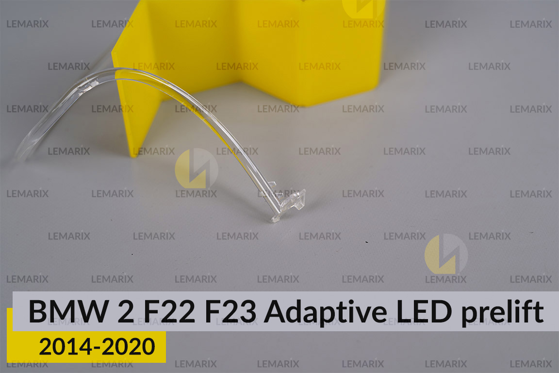 Кільце світловод фари BMW 2 F22 F23 Adaptive LED (2014-2020) дорест мале внутрішнє ліве