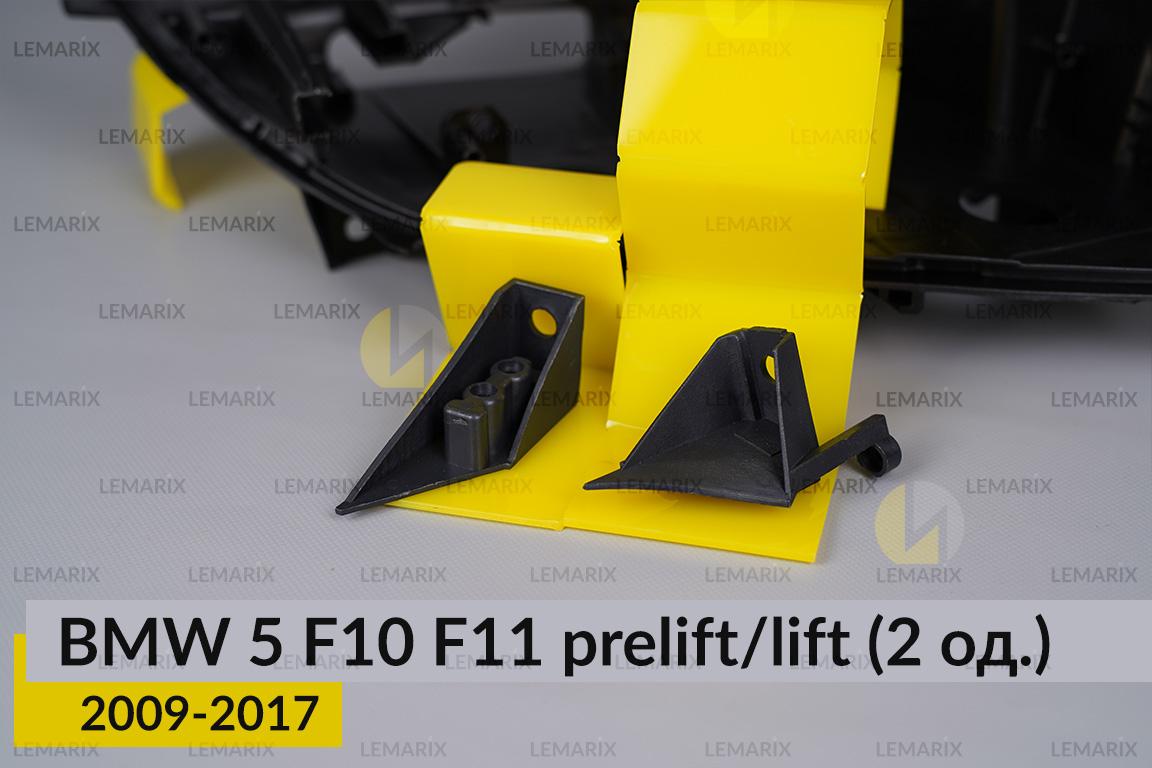 Ремкомплект кріплення корпуса фар BMW 5 F10 F11 (2009-2017) дорест/рест правий – 2 од.
