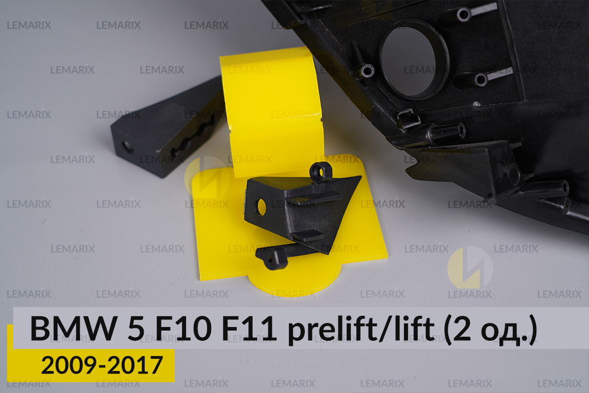 Ремкомплект кріплення корпуса фар BMW 5 F10 F11 (2009-2017) дорест/рест правий – 2 од.