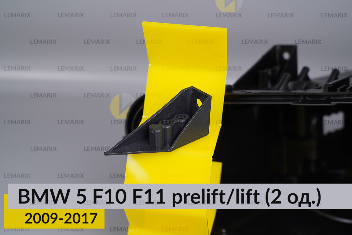 Ремкомплект кріплення корпуса фар BMW 5 F10 F11 (2009-2017) дорест/рест правий – 2 од.