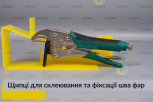 Щипці для склеювання та фіксації шва нерозбірних фар