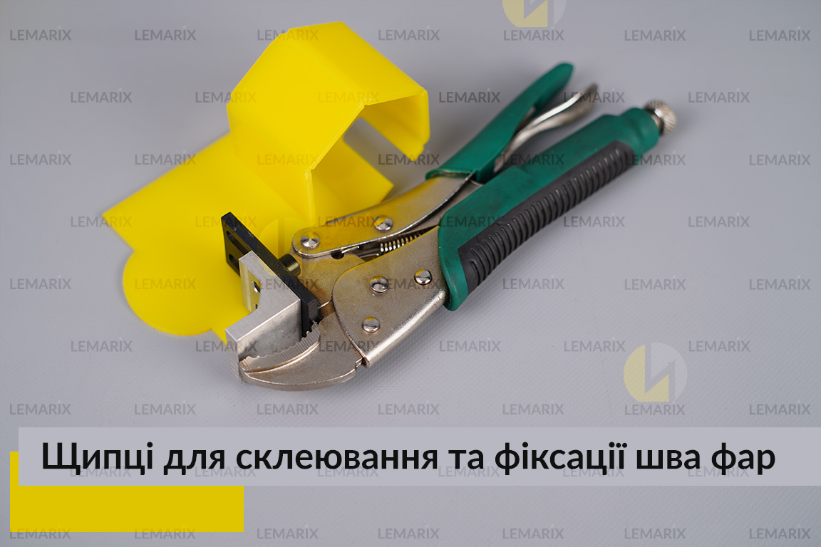 Щипці для склеювання та фіксації шва нерозбірних фар
