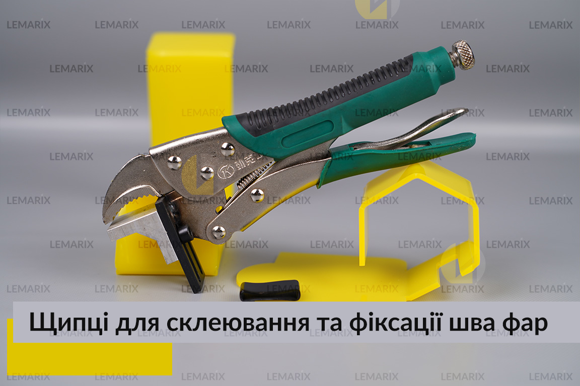 Щипці для склеювання та фіксації шва нерозбірних фар