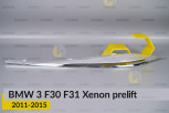 Хромована декоративна маска верхня BMW 3 F30 F31 Xenon (2011-2015) дорест ліва
