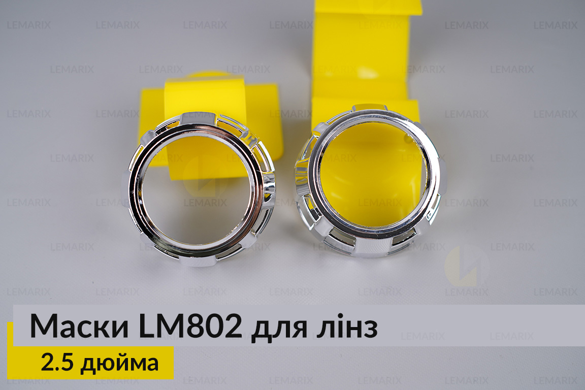 Маски LM802 для лінз авто 2.5 дюйма Chrome