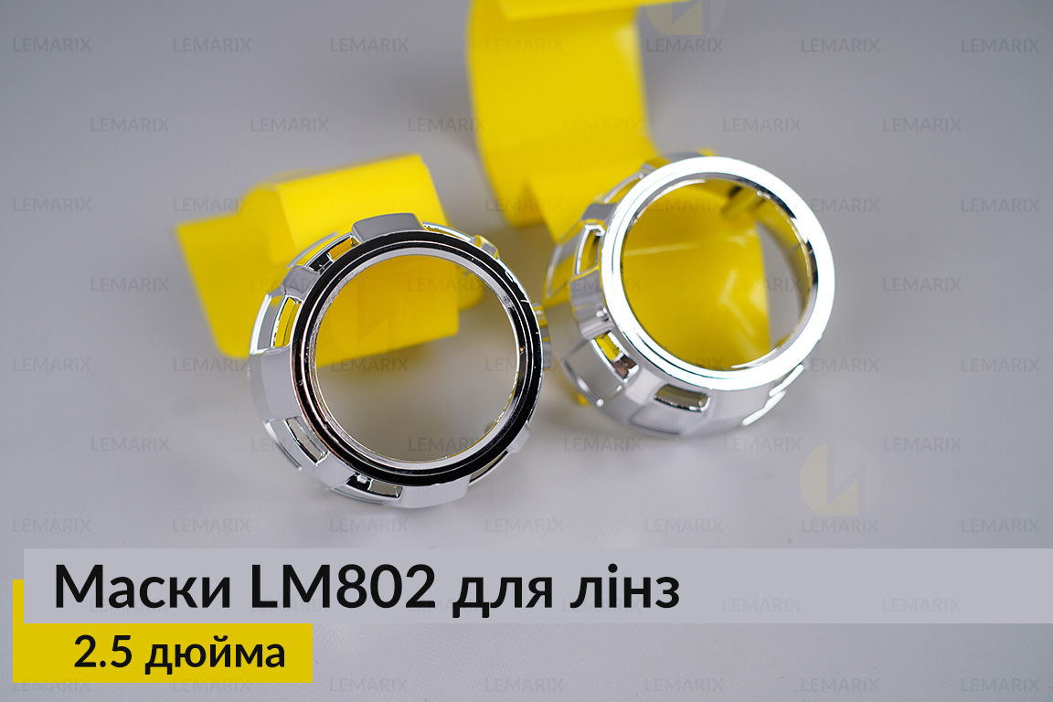Маски LM802 для лінз авто 2.5 дюйма Chrome