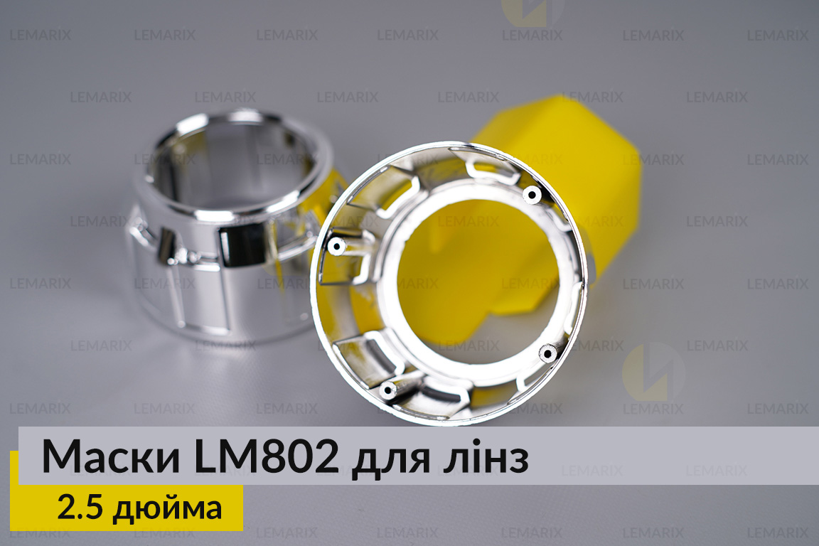 Маски LM802 для лінз авто 2.5 дюйма Chrome