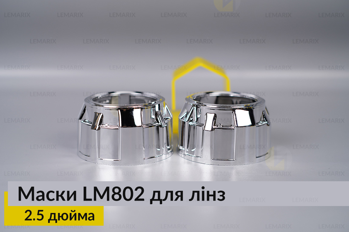 Маски LM802 для лінз авто 2.5 дюйма Chrome