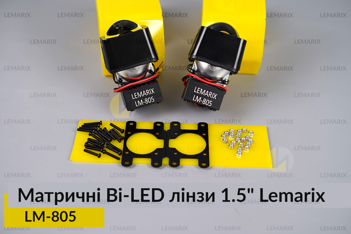 Матричні Bi-LED лінзи 1.5