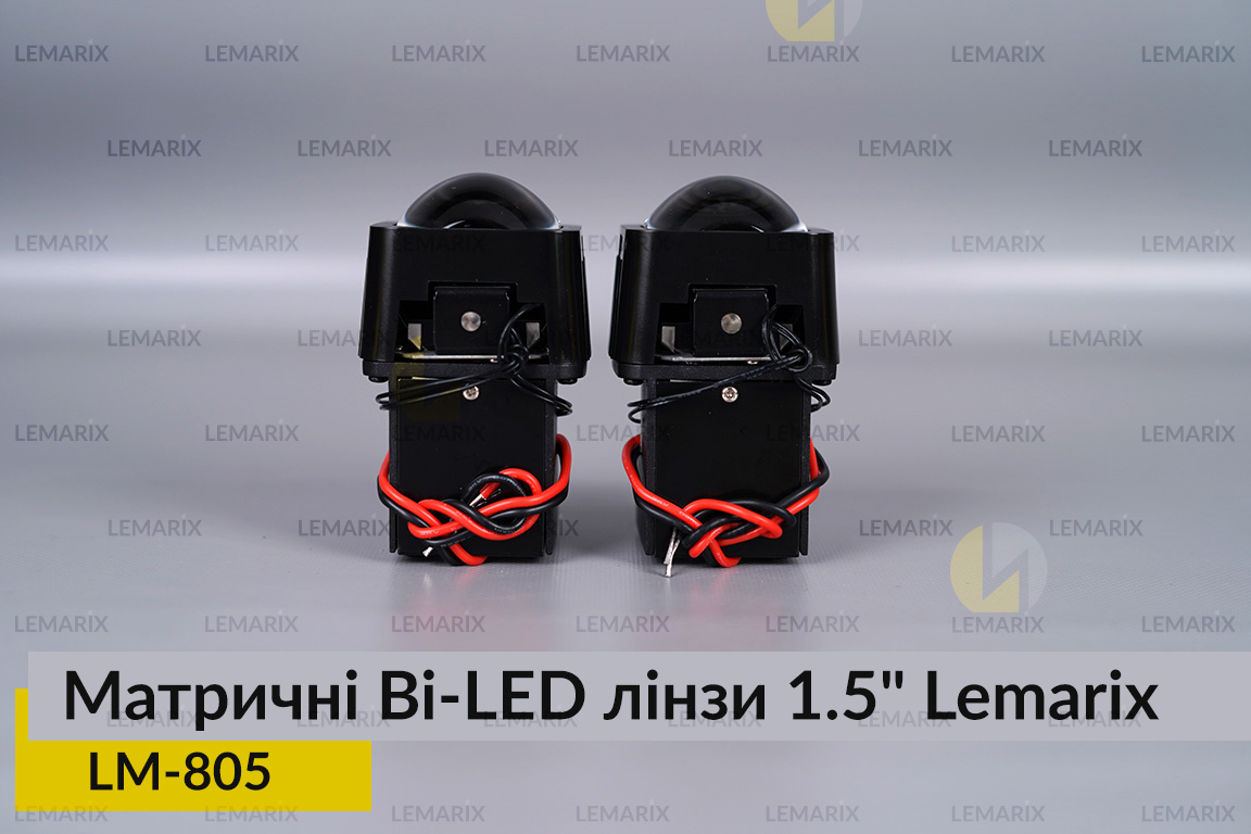 Матричні Bi-LED лінзи 1.5