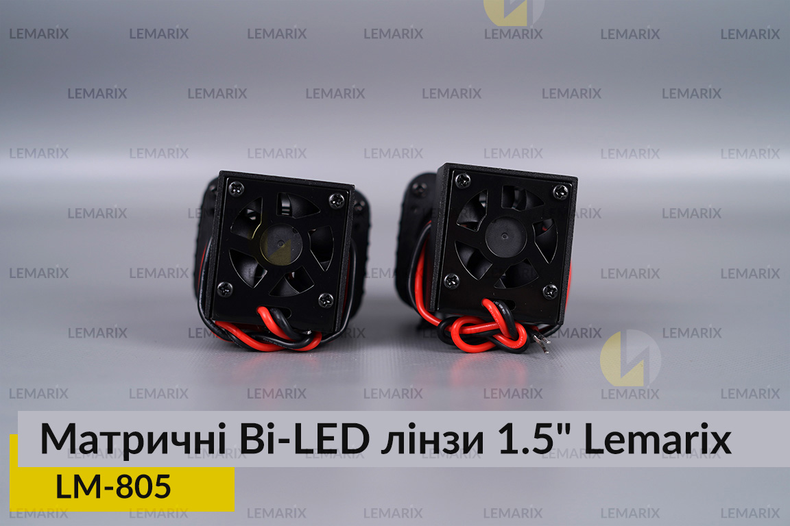 Матричні Bi-LED лінзи 1.5
