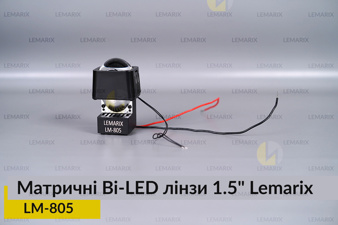 Матричні Bi-LED лінзи 1.5