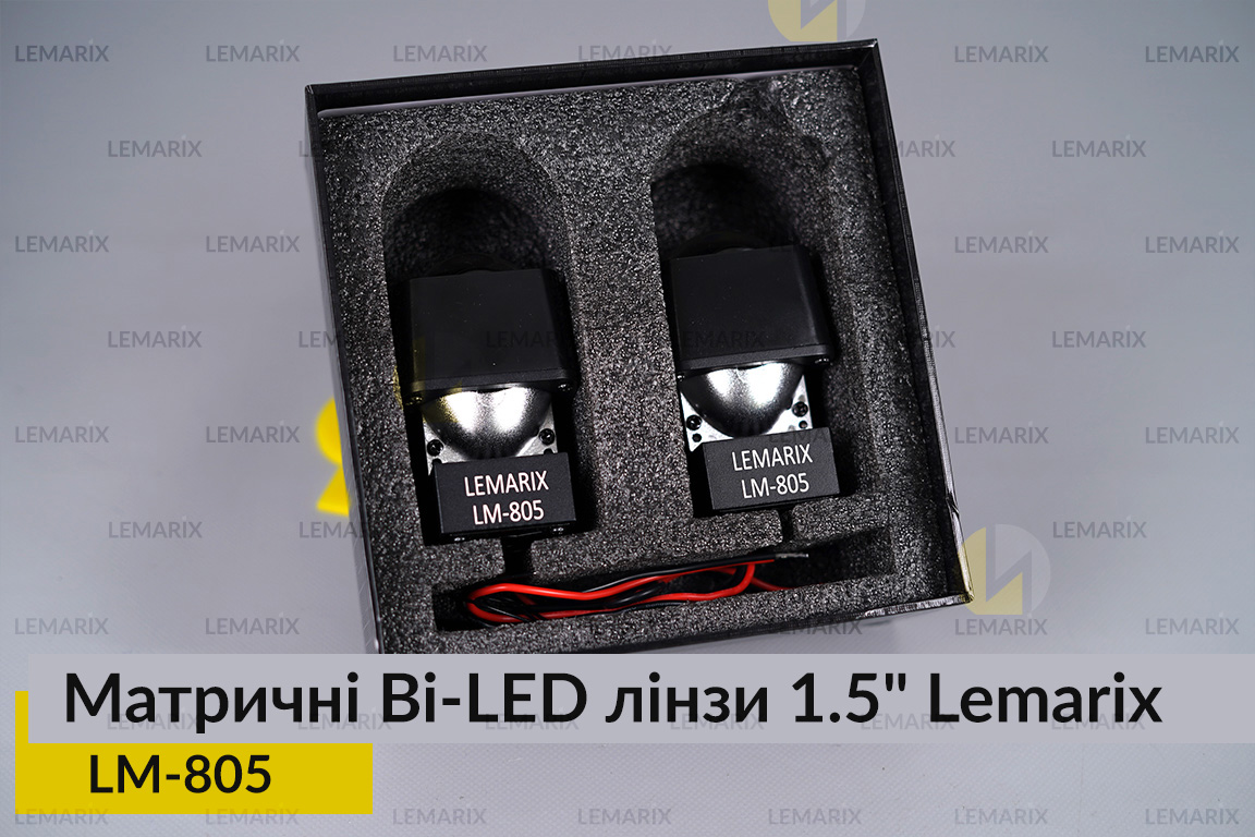 Матричні Bi-LED лінзи 1.5
