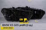 Ремкомплект кріплення корпуса фар BMW X5 G05 (2018-2022) дорест правий – 2 од.