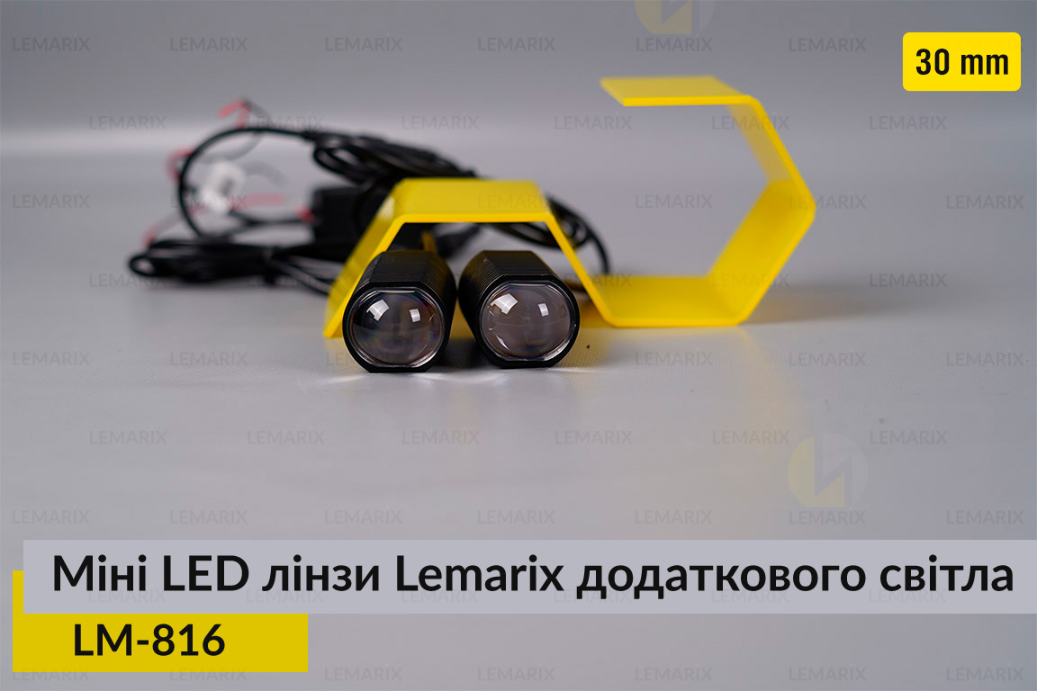 Міні LED лінзи 30 mm Lemarix 816 додаткового світла