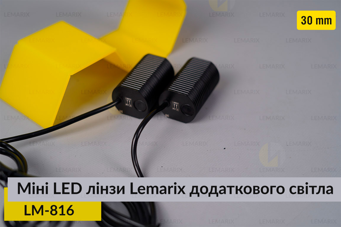 Міні LED лінзи 30 mm Lemarix 816 додаткового світла