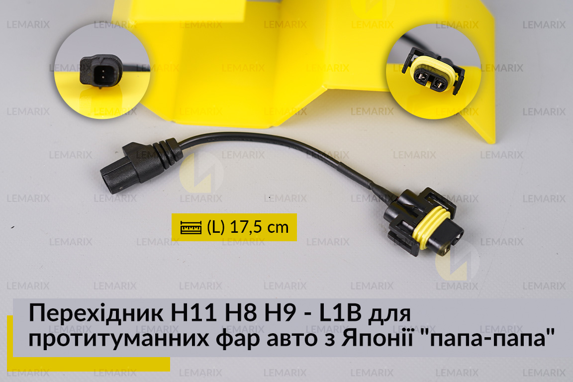 Перехідник H11 H8 H9 - L1B для протитуманних фар авто з Японії 