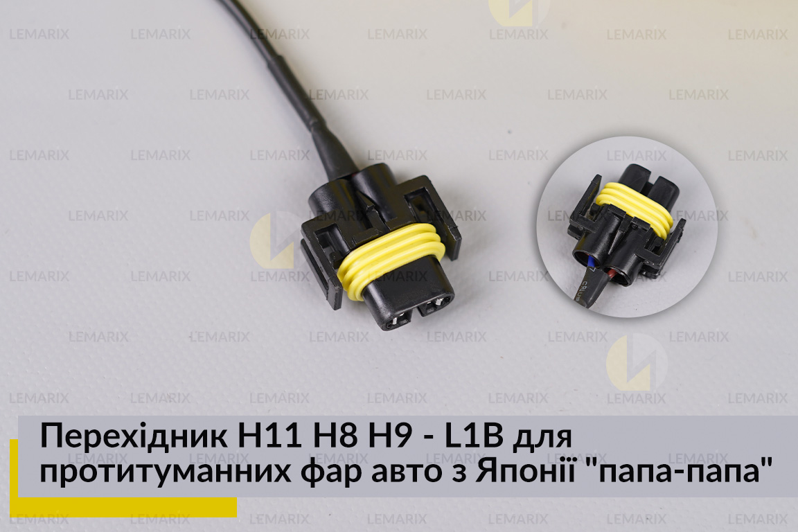 Перехідник H11 H8 H9 - L1B для протитуманних фар авто з Японії 