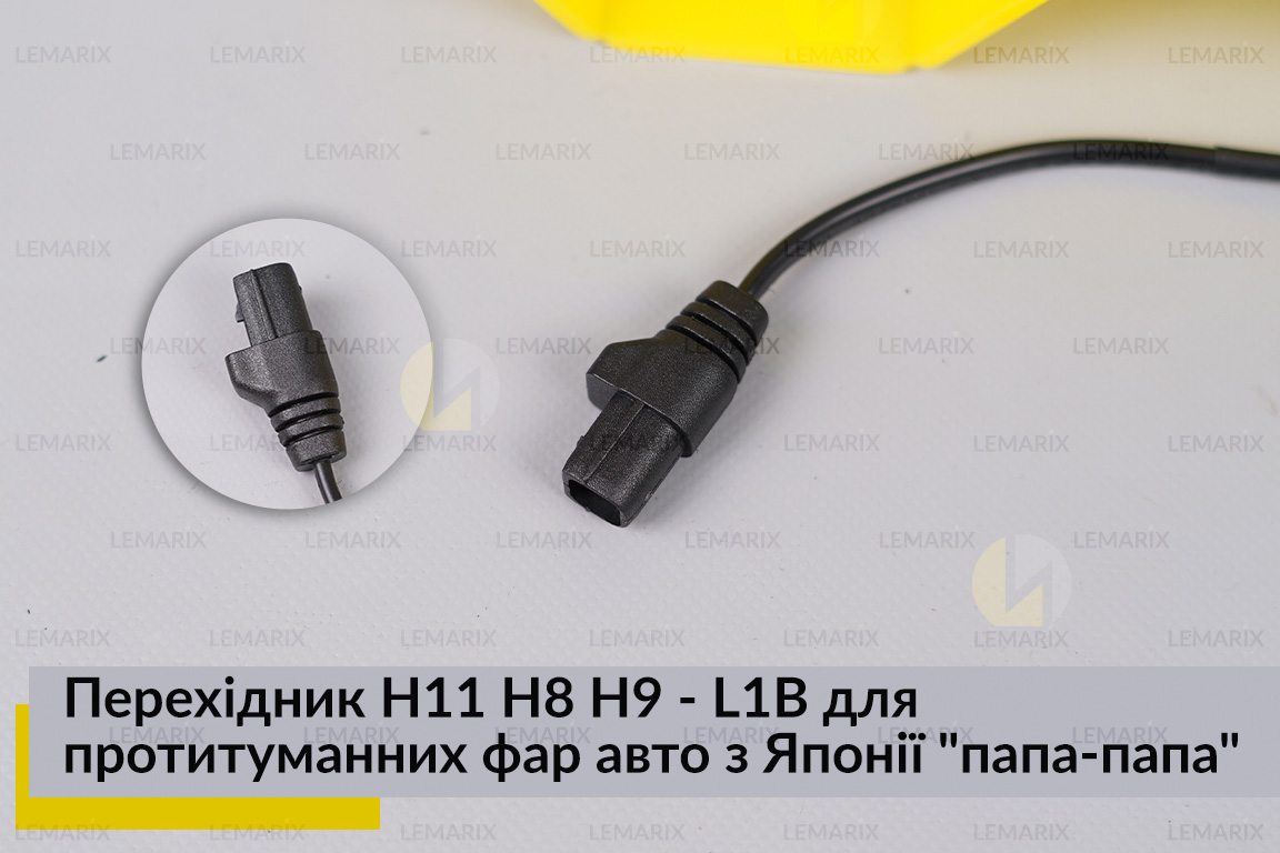 Перехідник H11 H8 H9 - L1B для протитуманних фар авто з Японії 