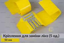 Універсальне монтажне кріплення для заміни лінз 50 мм (5 одиниць у комплекті)