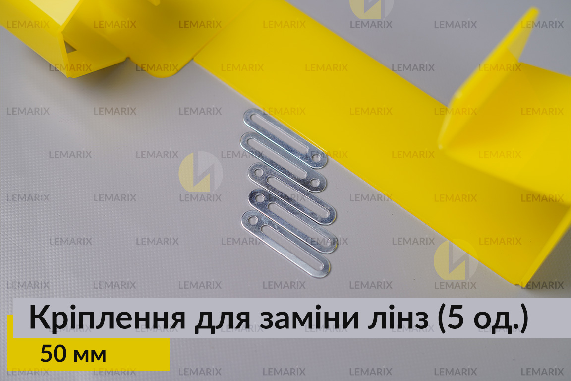 Універсальне монтажне кріплення для заміни лінз 50 мм (5 одиниць у комплекті)