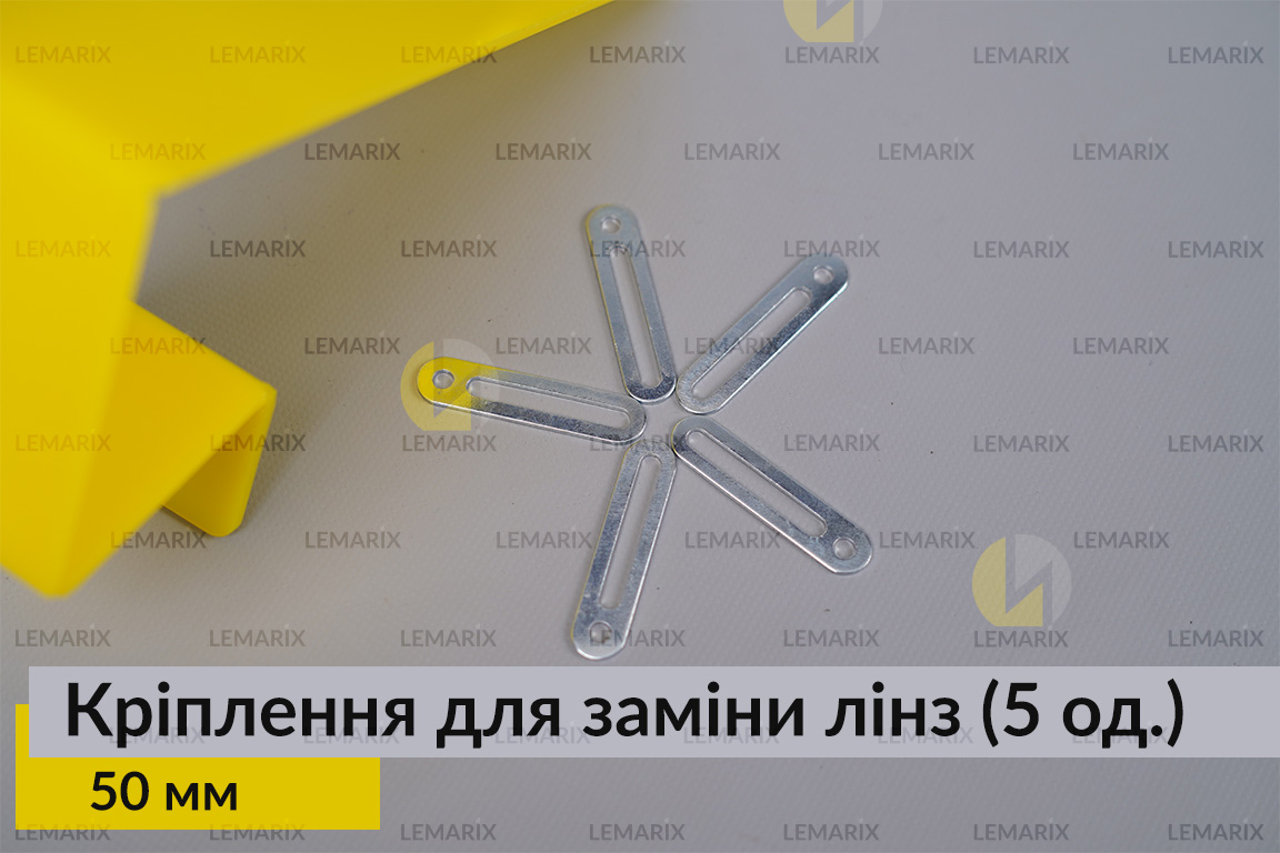 Універсальне монтажне кріплення для заміни лінз 50 мм (5 одиниць у комплекті)
