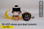Автомобільні BI-LED лінзи в фари Lemarix 404