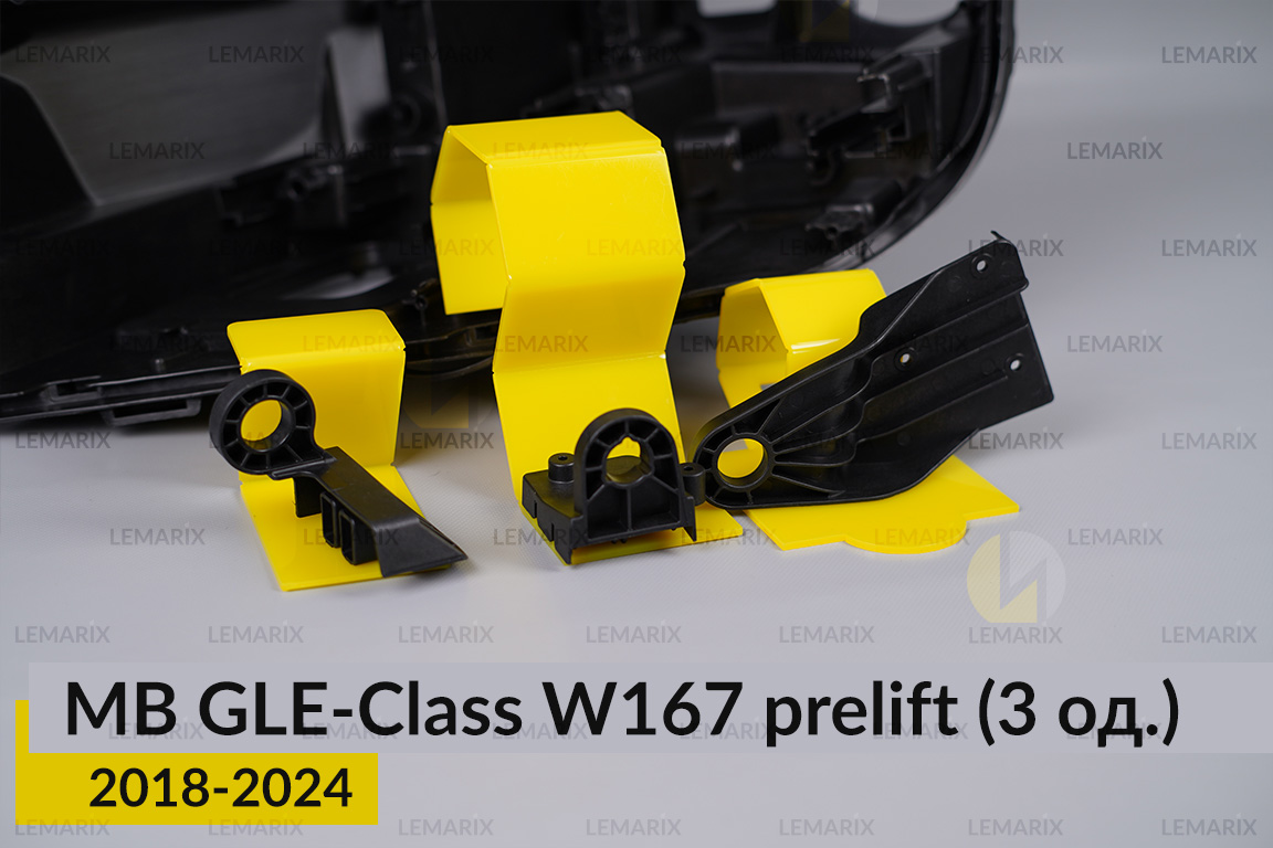 Ремкомплект кріплення корпуса фар Mercedes-Benz GLE-Class W167 (2018-2024) дорест лівий – 3 од.