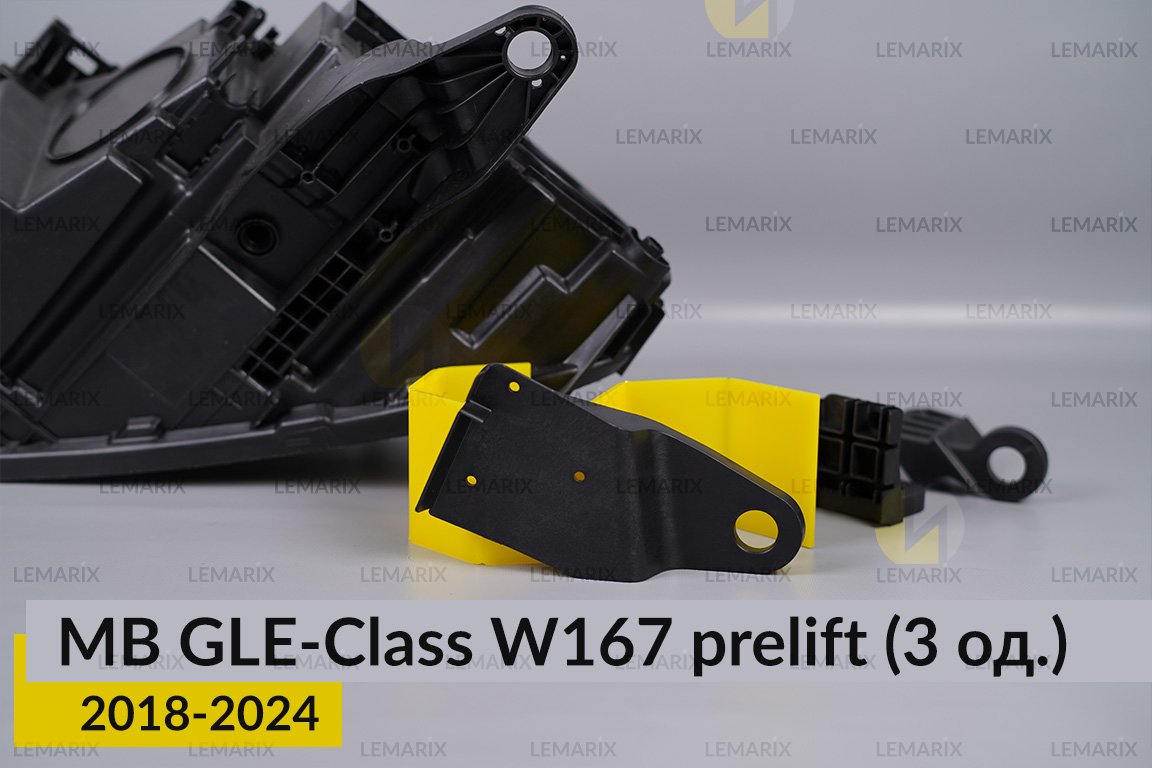Ремкомплект кріплення корпуса фар Mercedes-Benz GLE-Class W167 (2018-2024) дорест лівий – 3 од.