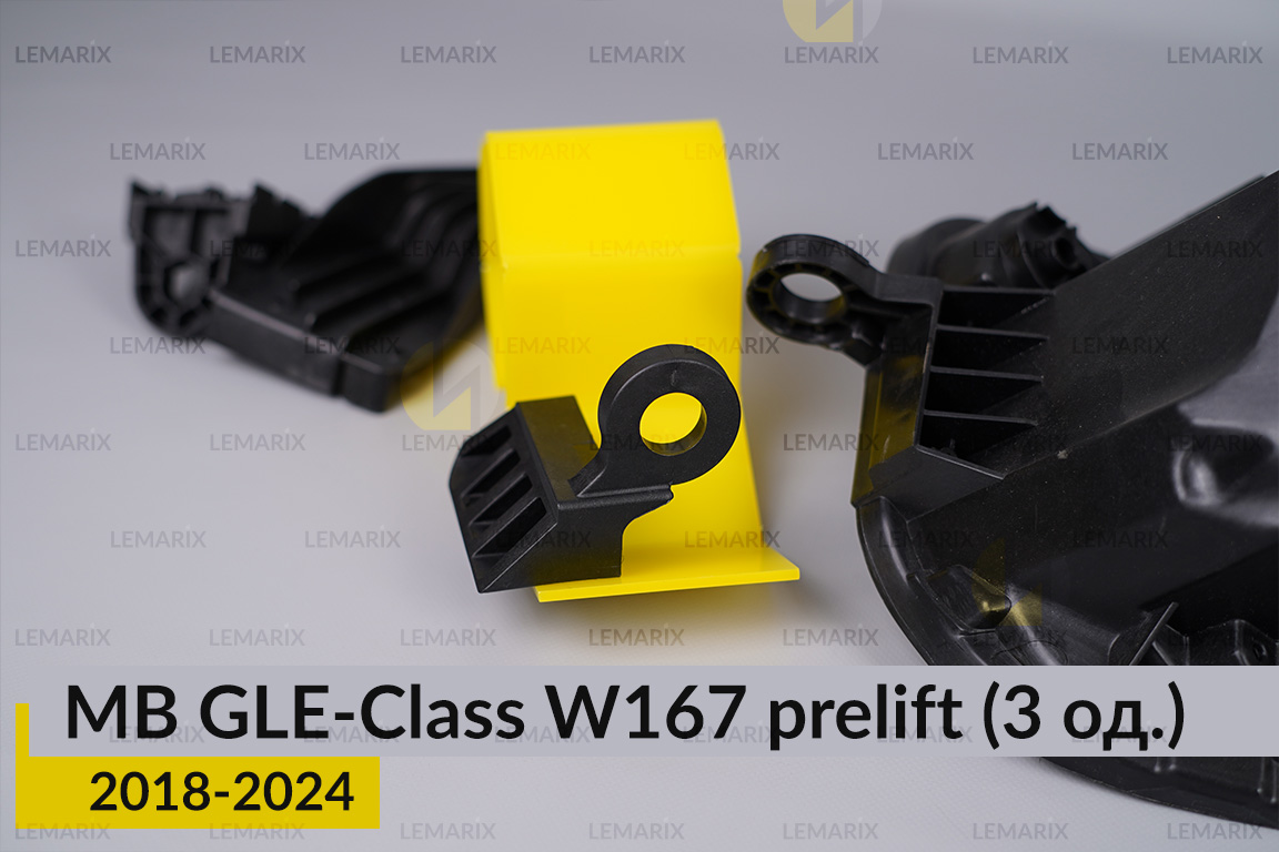 Ремкомплект кріплення корпуса фар Mercedes-Benz GLE-Class W167 (2018-2024) дорест лівий – 3 од.