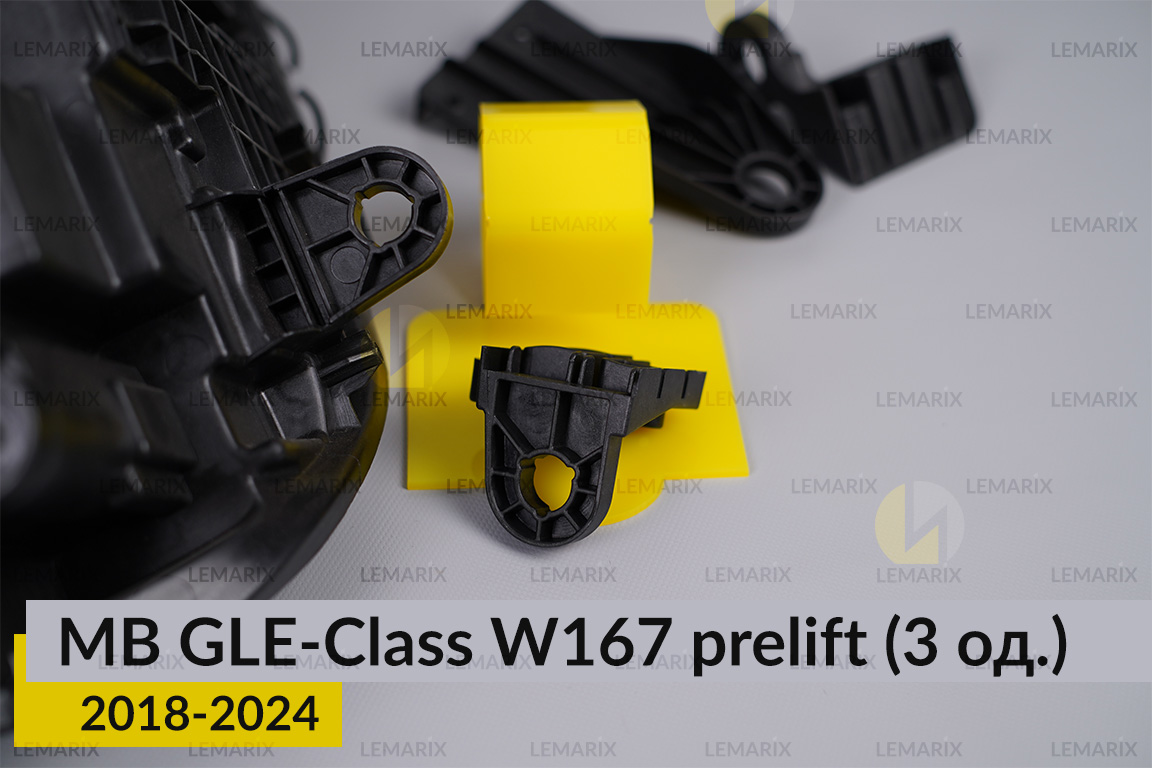 Ремкомплект кріплення корпуса фар Mercedes-Benz GLE-Class W167 (2018-2024) дорест лівий – 3 од.
