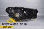 Корпус фари BMW X4 G02 LED (2021-2024) рест правий