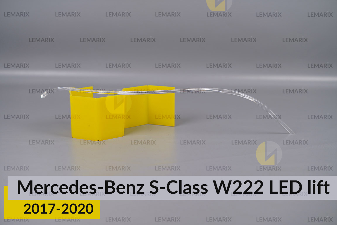 Світловод фари Mercedes-Benz S-Class W222 LED (2017-2020) рест внутрішній правий