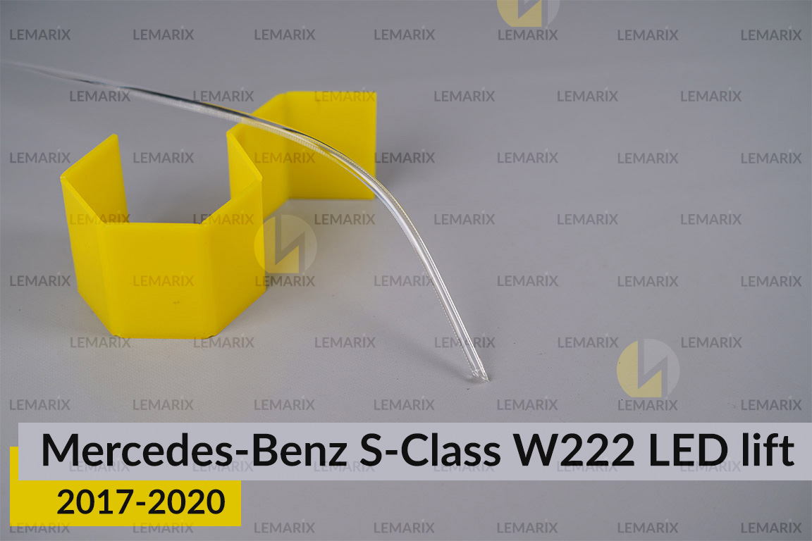 Світловод фари Mercedes-Benz S-Class W222 LED (2017-2020) рест внутрішній правий