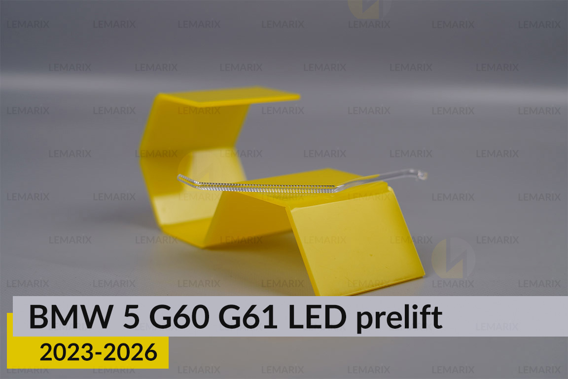 Світловод лінзи BMW 5 G60 G61 LED (2023-2026) дорест внутрішній лівий