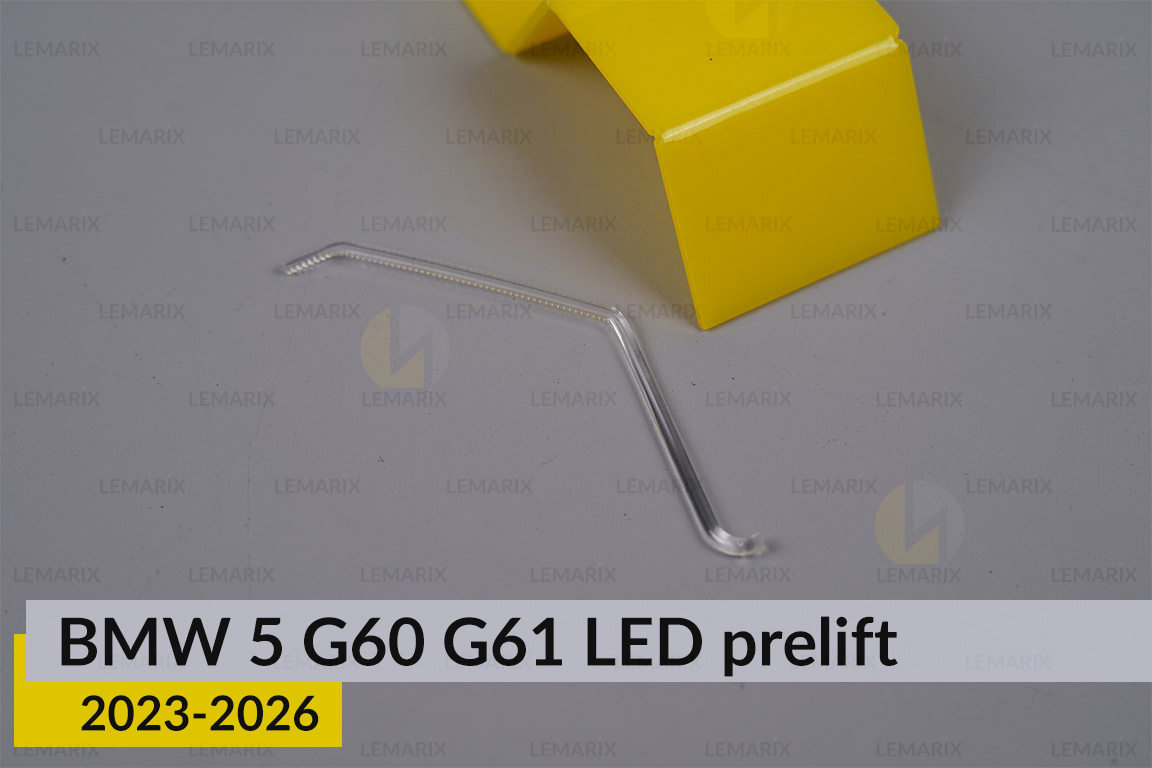 Світловод лінзи BMW 5 G60 G61 LED (2023-2026) дорест внутрішній лівий