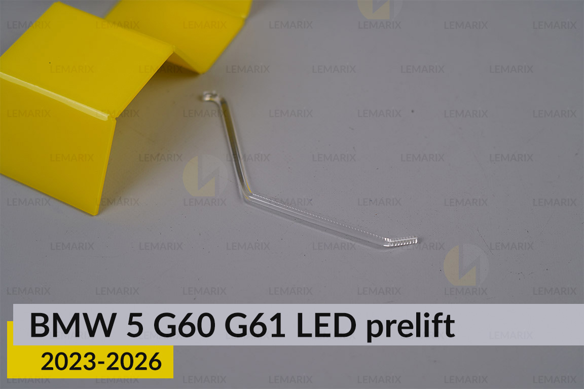 Світловод лінзи BMW 5 G60 G61 LED (2023-2026) дорест внутрішній лівий