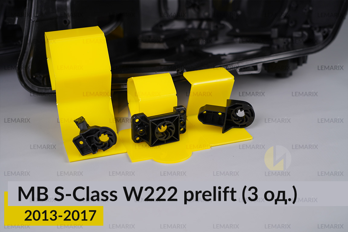 Ремкомплект кріплення корпуса фар Mercedes-Benz S-Class W222 (2013-2017) дорест лівий – 3 од.