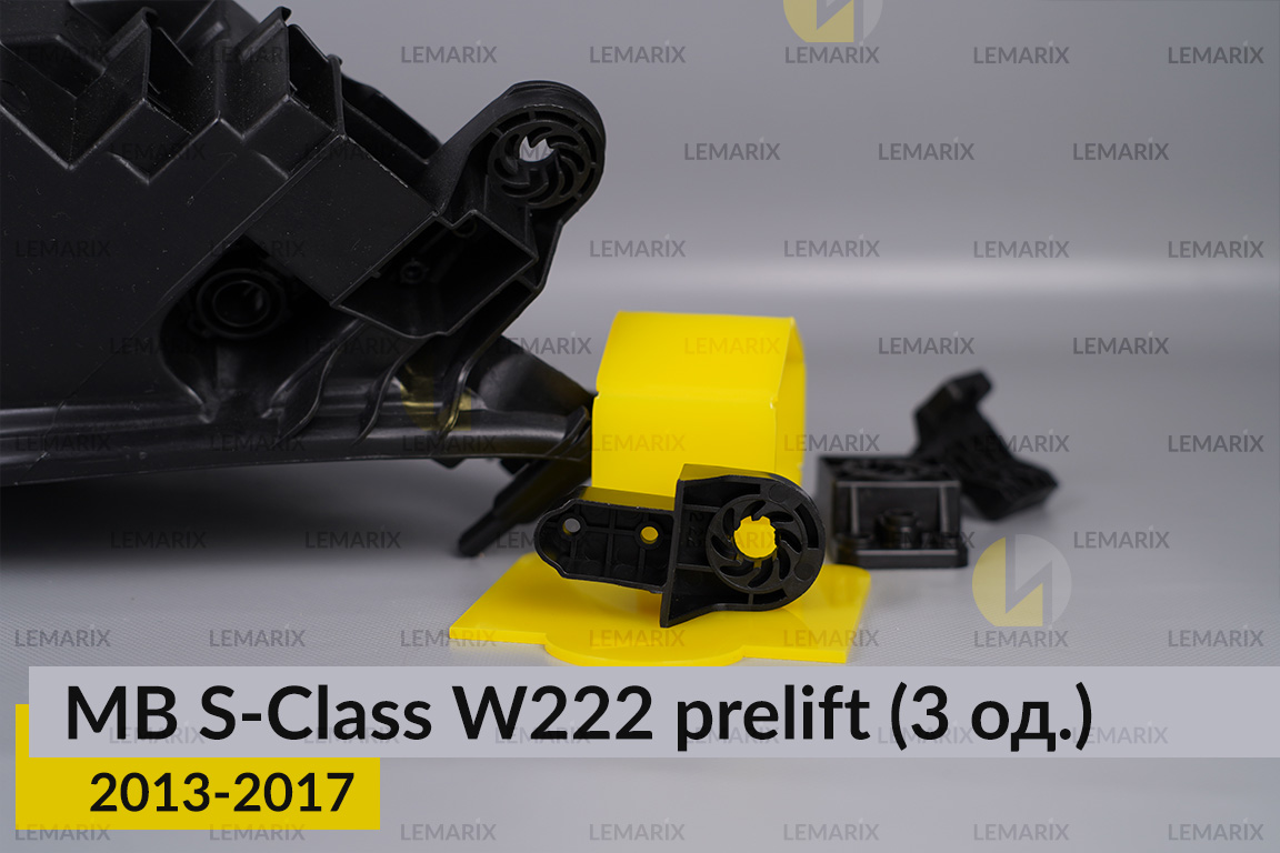 Ремкомплект кріплення корпуса фар Mercedes-Benz S-Class W222 (2013-2017) дорест лівий – 3 од.